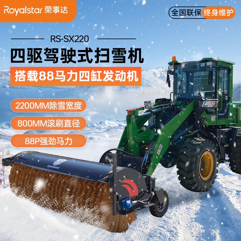 榮事達四驅駕駛式掃雪機RS-SX220